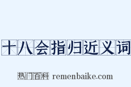 十八会指归近义词是什么意思的图片